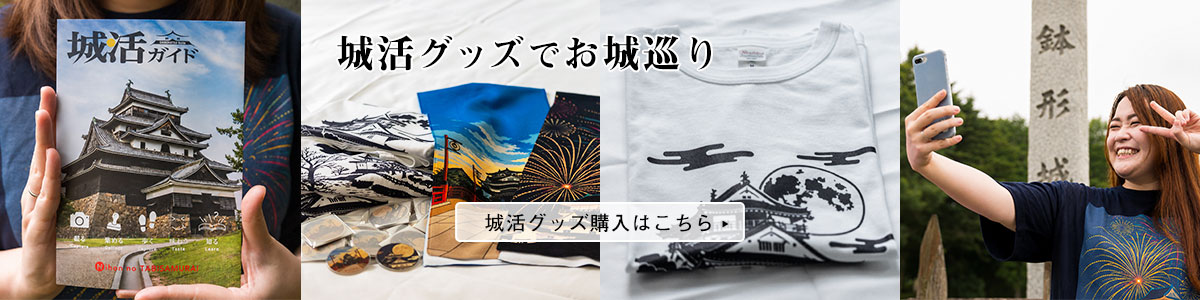 城活グッズでお城巡り